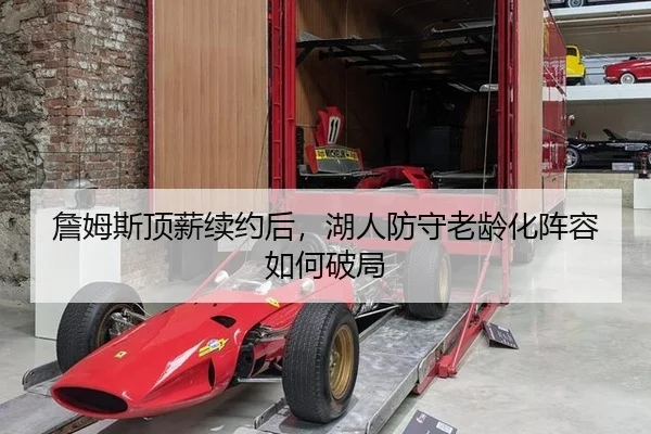 詹姆斯顶薪续约后，湖人防守老龄化阵容如何破局