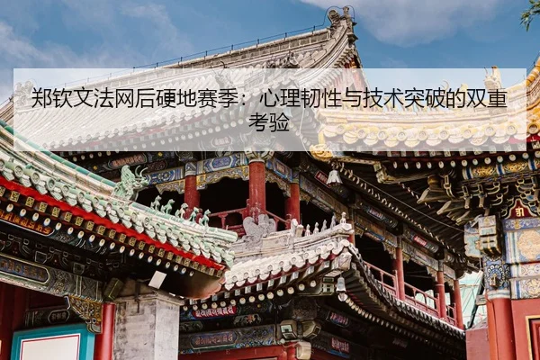 zheng-qin-wen-fa-wang-hou-ying-di-sai-ji-xin-li-ren-xing-yu-ji-shu-tu-po-de-shuang-chong-kao-yan-3-890.jpg