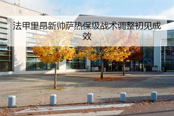 法甲里昂新帅萨热保级战术调整初见成效