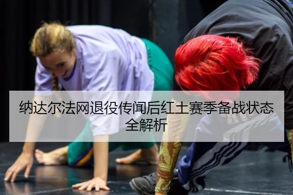 na-da-er-fa-wang-tui-yi-chuan-wen-hou-hong-tu-sai-ji-bei-zhan-zhuang-tai-quan-jie-xi-3-763.jpg