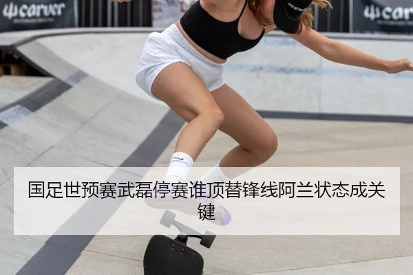国足世预赛武磊停赛谁顶替锋线阿兰状态成关键