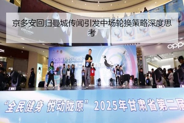京多安回归曼城传闻引发中场轮换策略深度思考