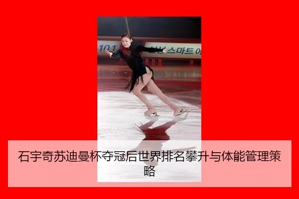 石宇奇苏迪曼杯夺冠后世界排名攀升与体能管理策略