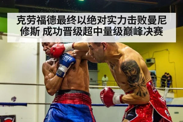 克劳福德最终以绝对实力击败曼尼修斯 成功晋级超中量级巅峰决赛