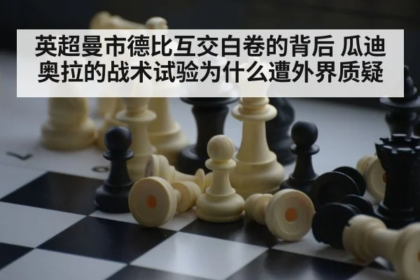 英超曼市德比互交白卷的背后 瓜迪奥拉的战术试验为什么遭外界质疑