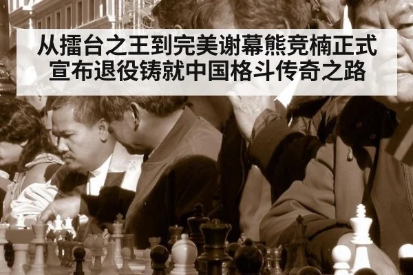 从擂台之王到完美谢幕熊竞楠正式宣布退役铸就中国格斗传奇之路