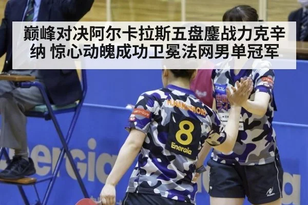 巅峰对决阿尔卡拉斯五盘鏖战力克辛纳 惊心动魄成功卫冕法网男单冠军