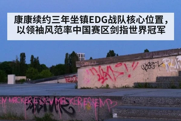 康康续约三年坐镇EDG战队核心位置，以领袖风范率中国赛区剑指世界冠军