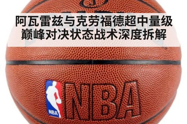 阿瓦雷兹与克劳福德超中量级巅峰对决状态战术深度拆解