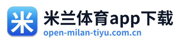 米兰体育app下载
